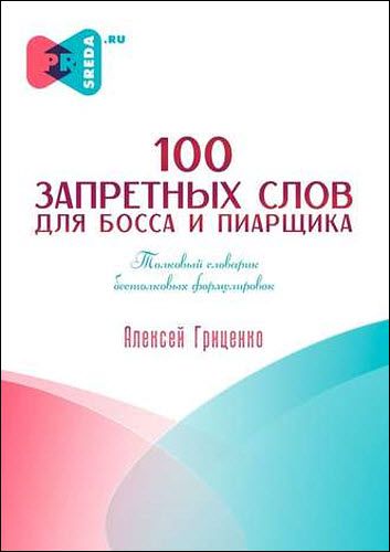 Алексей Гриценко. 100 запретных слов для босса и пиарщика