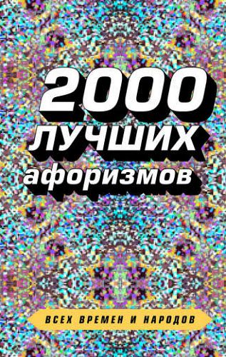 Константин Душенко. 2000 лучших афоризмов всех времен и народов
