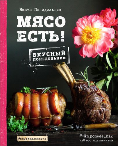 Анастасия Понедельник. Мясо есть!