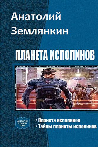 Анатолий Землянкин. Планета исполинов. Сборник книг