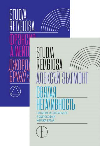 Фрэнсис А. Йейтс. Studia religiosa. Сборник книг