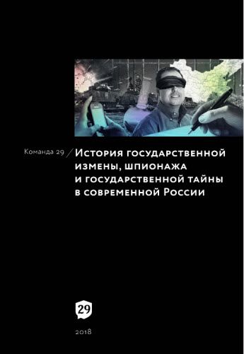 Команда 29. История госизмены, шпионажа и государственной тайны в современной России