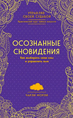 Чарли Морли. Осознанные сновидения. Как выбирать свои сны и управлять ими