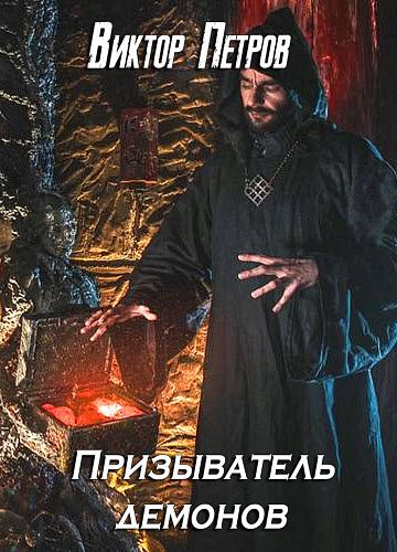Виктор Петров. Призыватель демонов