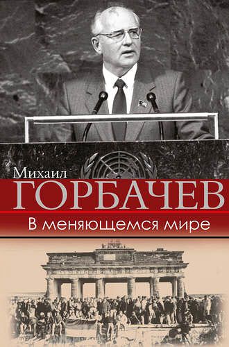 Михаил Горбачев. В меняющемся мире