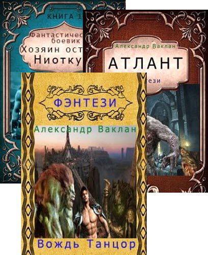 Александр Ваклан. Сборник книг