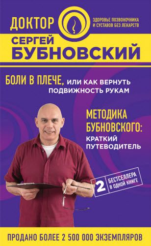 С. Бубновский. Боли в плече, или как вернуть подвижность рукам. Методика Бубновского. Краткий путеводитель