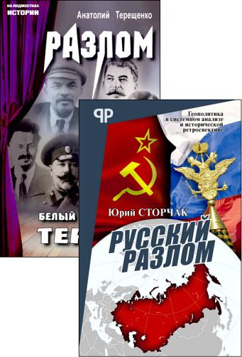 А. Терещенко, Ю. Строчак. На подмостках истории. Сборник книг