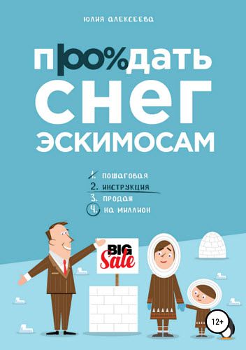 Юлия Алексеева. Продать снег эскимосам