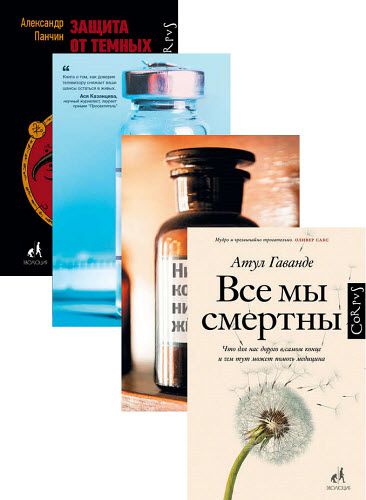 А. Гаванде, П. Оффит. Библиотека фонда «Эволюция». Сборник книг