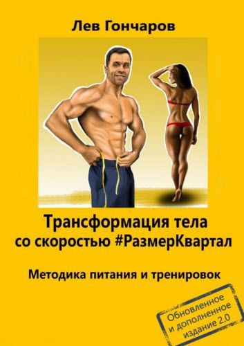 Лев Гончаров. Трансформация тела со скоростью #Размер Квартал. Методика питания и тренировок