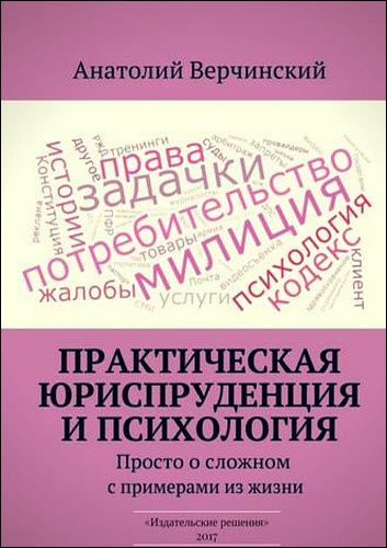 Анатолий Верчинский. Практическая юриспруденция и психология. Просто о сложном с примерами из жизни