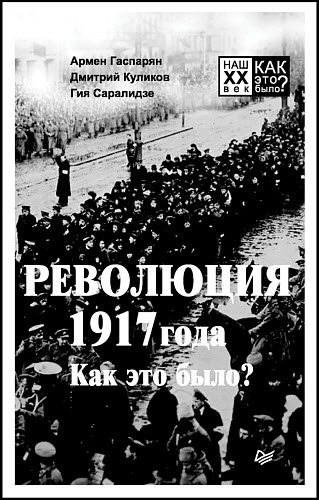 Армен Гаспарян, Гия Саралидзе, Дмитрий Куликов. Революция 1917 года. Как это было?