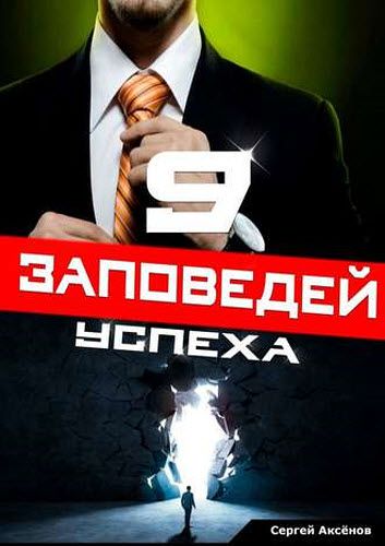 Сергей Аксёнов. 9 заповедей успеха