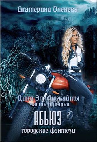 Екатерина Оленева. Абьюз