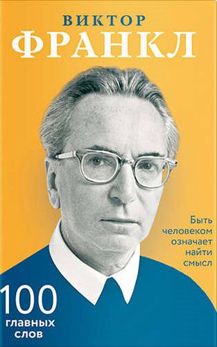 Виктор Франкл. Быть человеком означает найти смысл. 100 главных слов