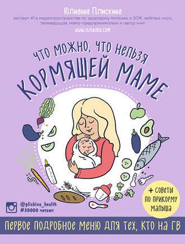 Юлианна Плискина. Что можно, что нельзя кормящей маме. Первое подробное меню для тех, кто на ГВ