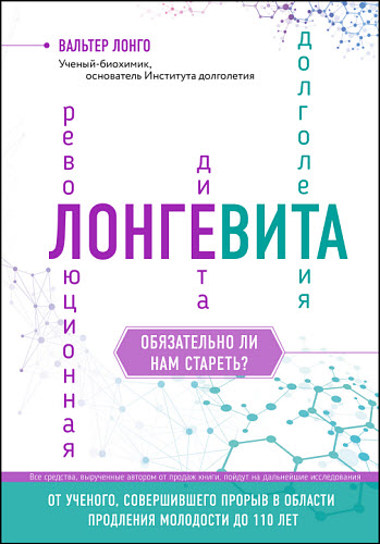 Вальтер Лонго. Лонгевита. Революционная диета долголетия