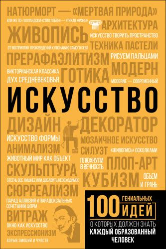 М. Тараканова. 100 гениальных идей, о которых должен знать каждый образованный человек. Искусство