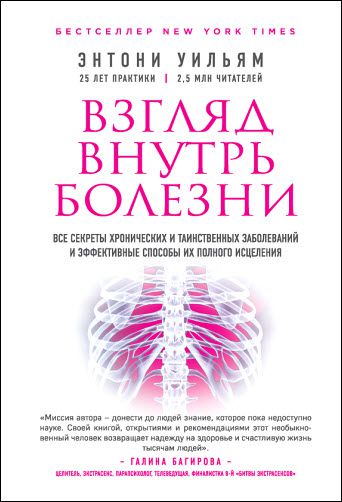 Э. Уильям. Взгляд внутрь болезни. Все секреты хронических и таинственных заболеваний и эффективные способы их полного исцеления