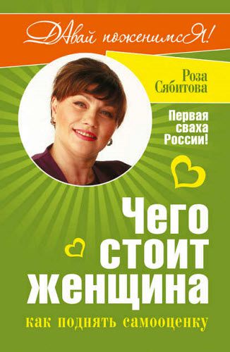 Роза Сябитова. Чего стоит женщина, или как поднять самооценку