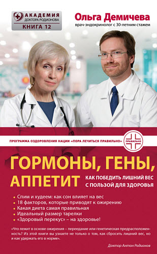 Ольга Демичева. Гормоны, гены, аппетит. Как победить лишний вес с пользой для здоровья