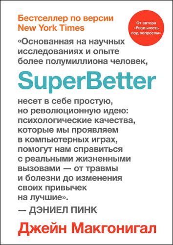 Джейн Макгонигал. SuperBetter (Суперлучше)