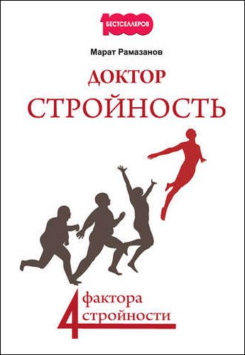 Марат Рамазанов. Доктор Стройность. 4 фактора стройности