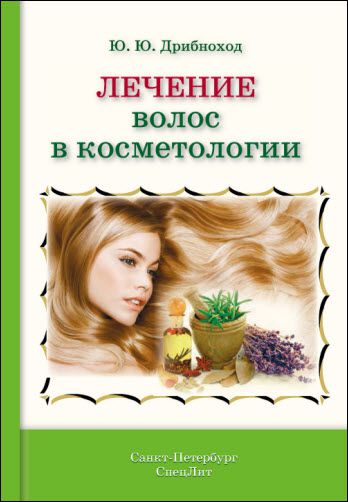 Юлия Дрибноход. Лечение волос в косметологии