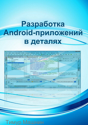 Тимур Машнин. Разработка Android-приложений в деталях