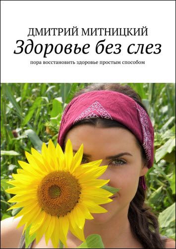 Дмитрий Митницкий. Здоровье без слез. Пора восстановить здоровье простым способом