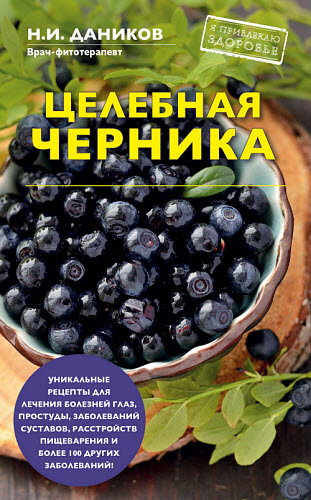 Николай Даников. Целебная черника