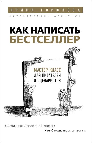 Ирина Горюнова. Как написать бестселлер. Мастер-класс для писателей и сценаристов