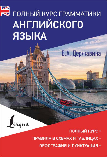 В.А. Державина. Полный курс грамматики английского языка