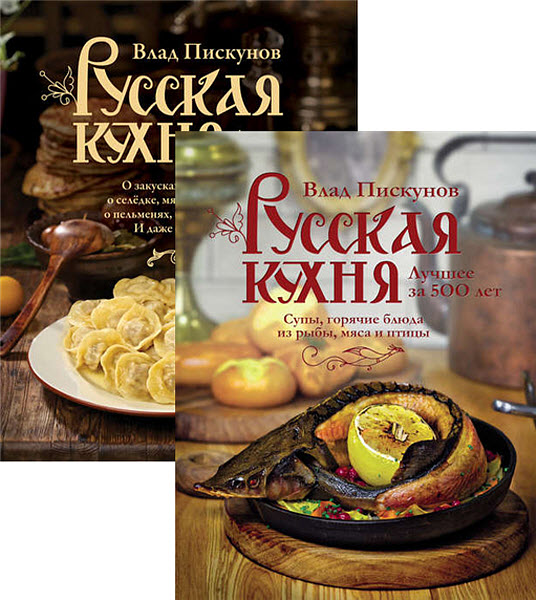 Влад Пискунов. Русская кухня. Лучшее за 500 лет. Сборник книг