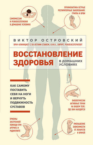 Виктор Островский. Восстановление здоровья в домашних условиях. Как самому поставить себя на ноги и вернуть подвижность суставов