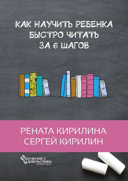 Рената Кирилина, Сергей Кирилин. Как научить ребенка быстро читать. За 6 шагов