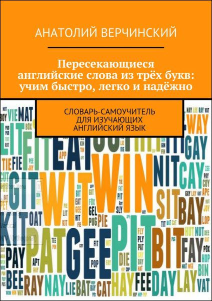 А. Верчинский. Пересекающиеся английские слова из трёх букв: учим быстро, легко и надёжно