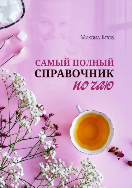 Михаил Титов. Самый полный справочник по чаю