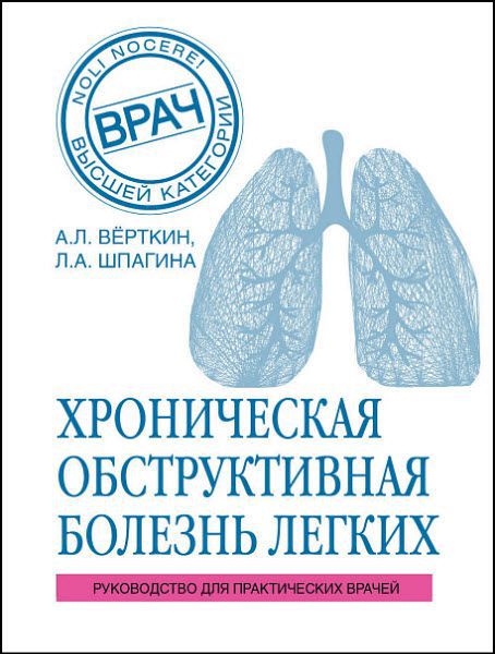 Аркадий Верткин. ХОБЛ. Руководство для практических врачей