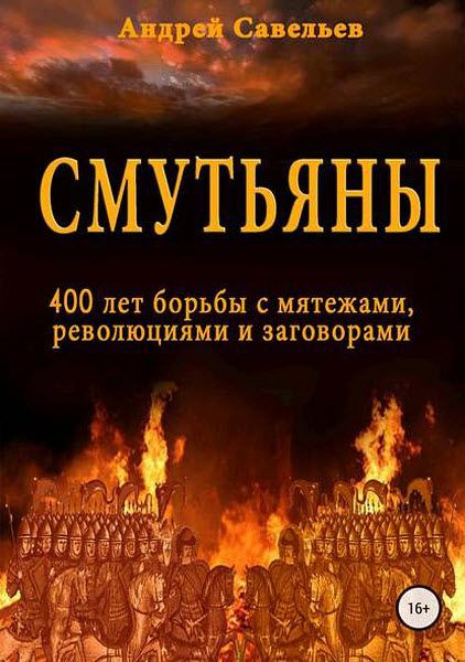 Андрей Савельев. Смутьяны. 400 лет борьбы с мятежами, революциями и заговорами