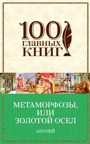 Л. Апулей, М. Бахтин, П. Арбитр. Метаморфозы, или золотой осел. Сборник книг