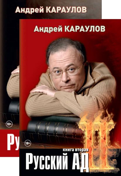 Андрей Караулов. Русский ад. Сборник книг