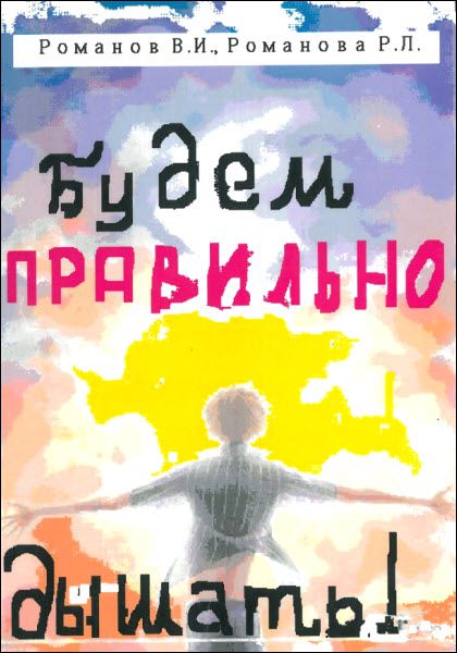 В. И. Романов, Р. Л. Романова. Будем правильно дышать!