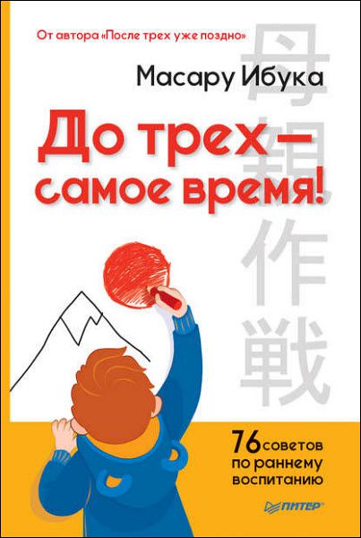 Масару Ибука. До трех – самое время! 76 советов по раннему воспитанию