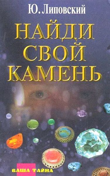 Юрий Липовский. Найди свой камень