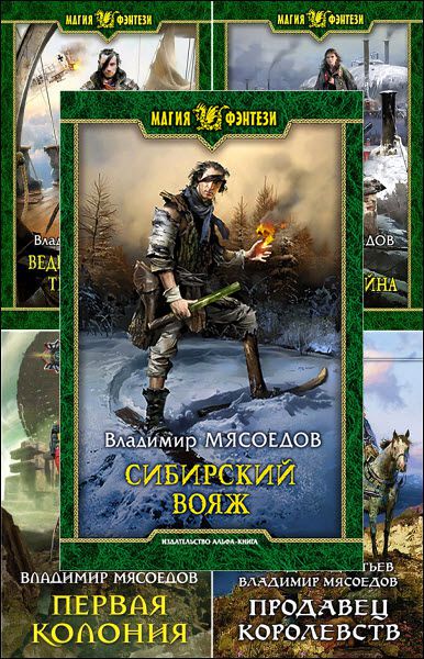 Владимир Мясоедов. Сборник книг