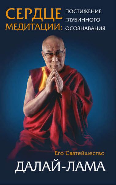 Далай-лама. Сердце медитации. Постижение глубинного осознания
