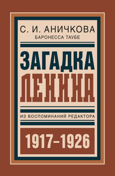 София Аничкова. Загадка Ленина. Из воспоминаний редактора