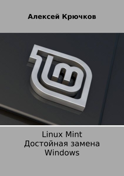 Алексей Крючков. Linux Mint. Достойная замена Windows